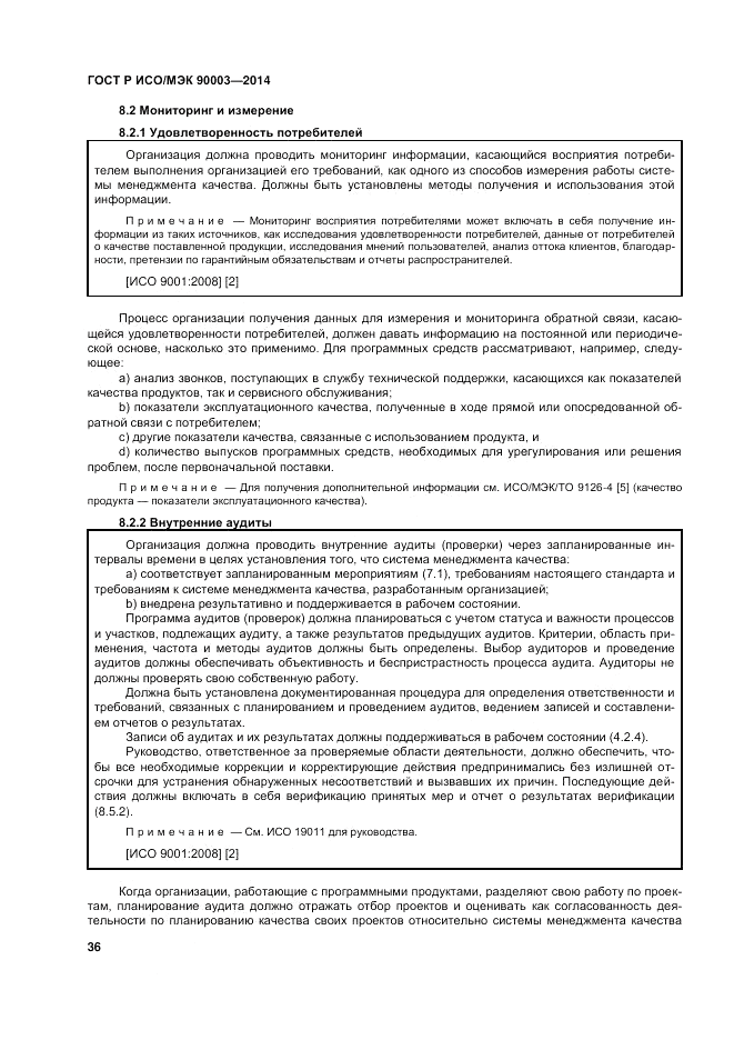 ГОСТ Р ИСО/МЭК 90003-2014, страница 40