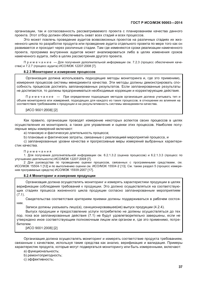 ГОСТ Р ИСО/МЭК 90003-2014, страница 41