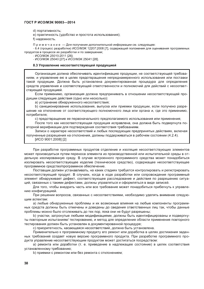 ГОСТ Р ИСО/МЭК 90003-2014, страница 42