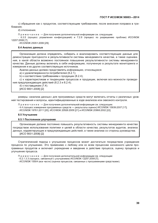 ГОСТ Р ИСО/МЭК 90003-2014, страница 43