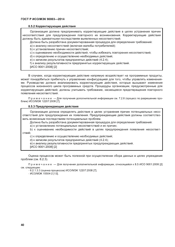 ГОСТ Р ИСО/МЭК 90003-2014, страница 44