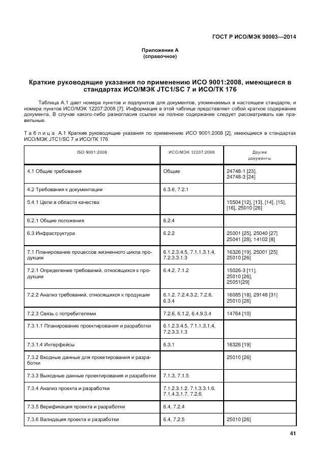 ГОСТ Р ИСО/МЭК 90003-2014, страница 45
