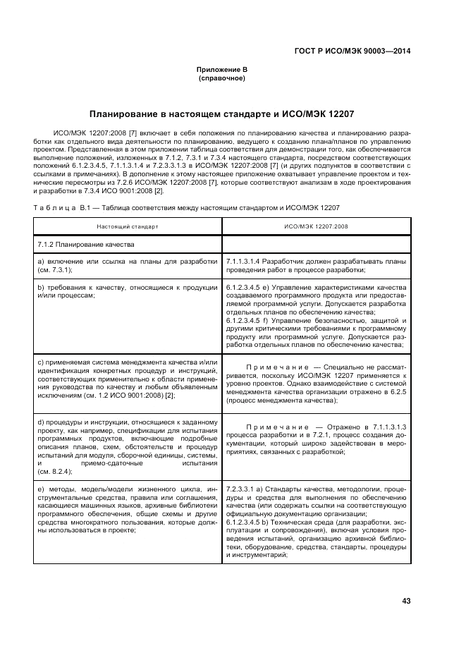 ГОСТ Р ИСО/МЭК 90003-2014, страница 47