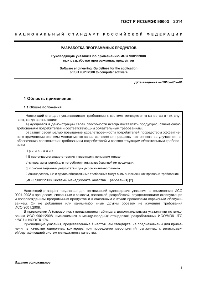 ГОСТ Р ИСО/МЭК 90003-2014, страница 5