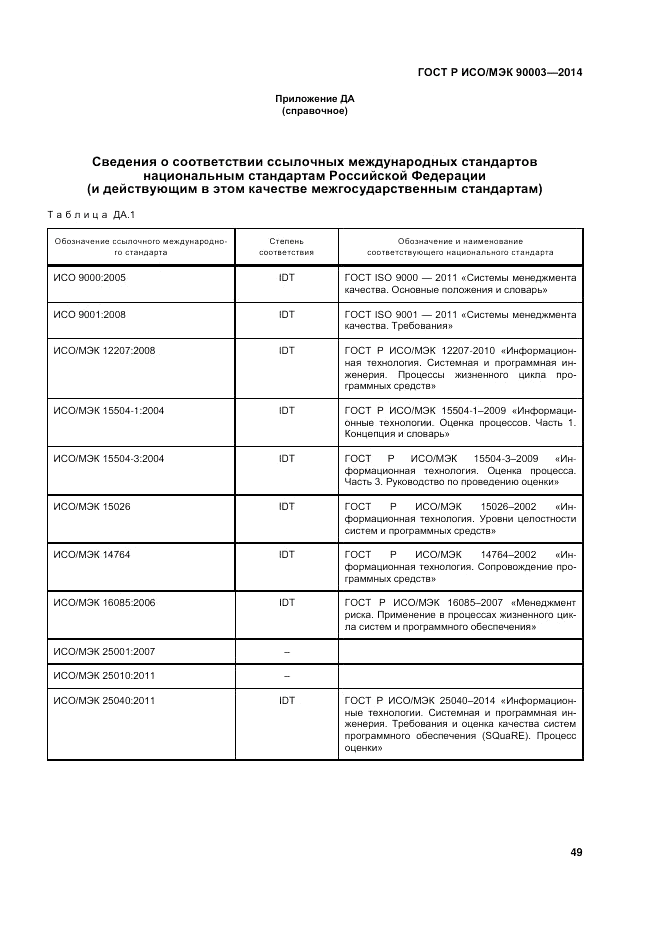 ГОСТ Р ИСО/МЭК 90003-2014, страница 53