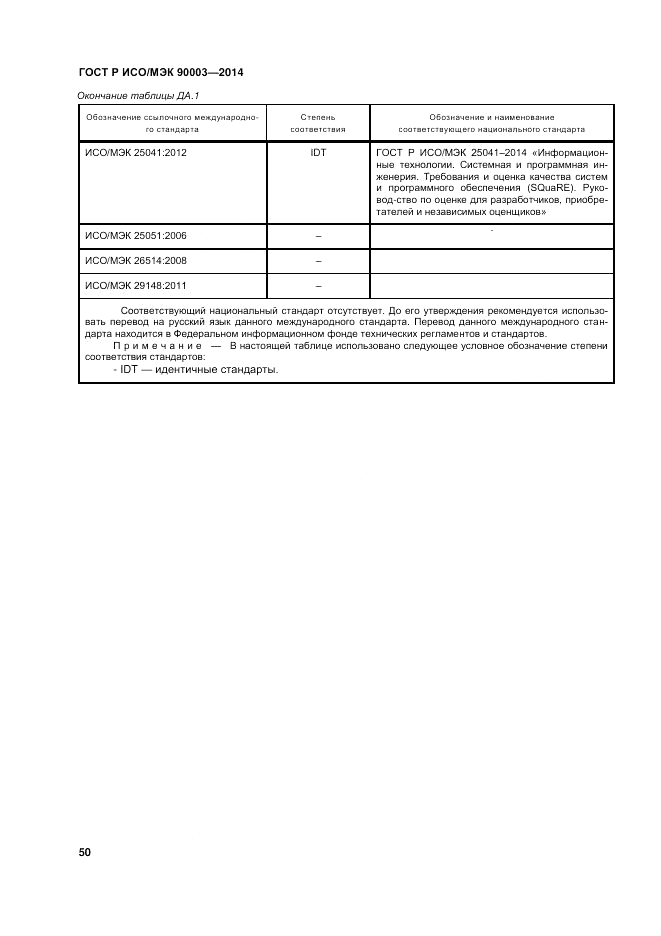 ГОСТ Р ИСО/МЭК 90003-2014, страница 54