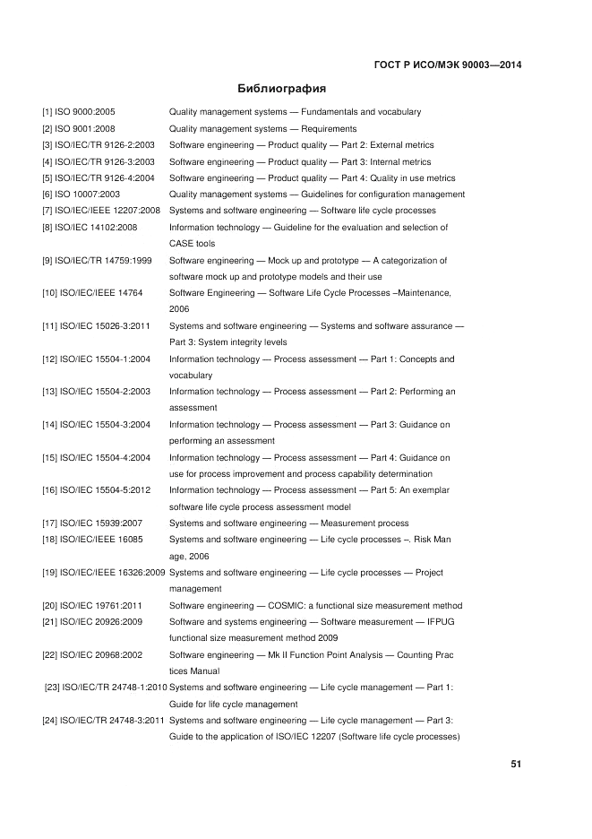 ГОСТ Р ИСО/МЭК 90003-2014, страница 55