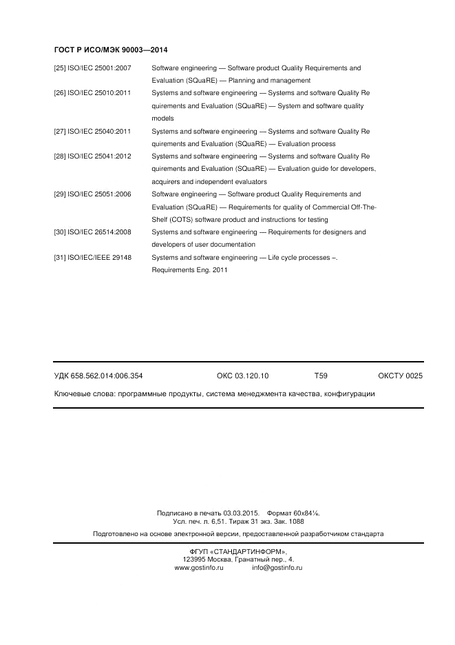 ГОСТ Р ИСО/МЭК 90003-2014, страница 56