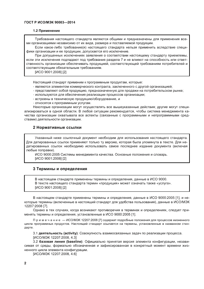 ГОСТ Р ИСО/МЭК 90003-2014, страница 6