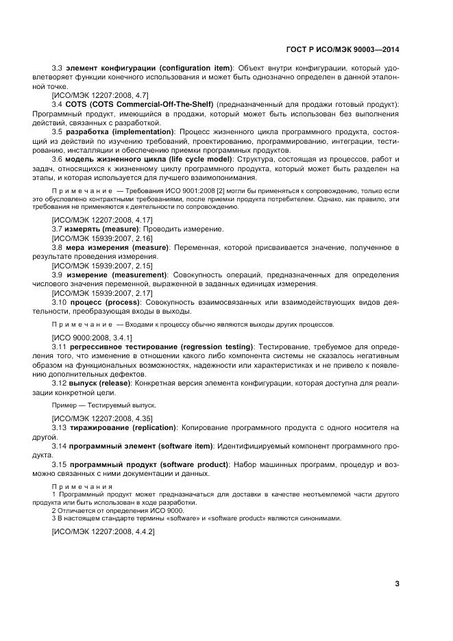 ГОСТ Р ИСО/МЭК 90003-2014, страница 7