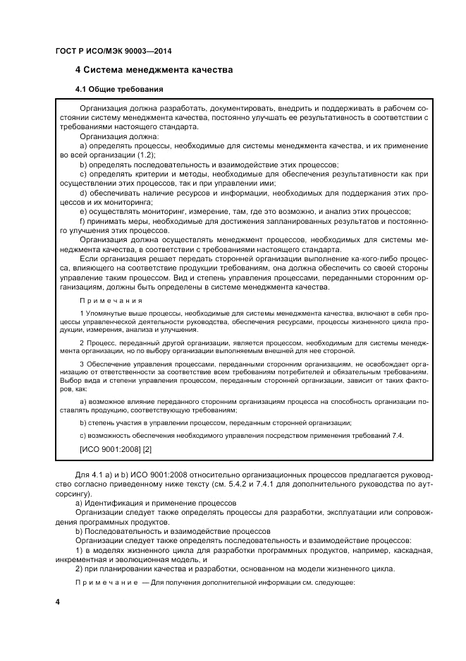 ГОСТ Р ИСО/МЭК 90003-2014, страница 8