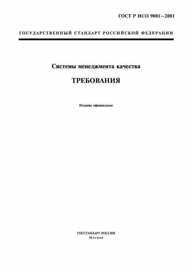 ГОСТ Р ИСО 9001-2001, страница 1