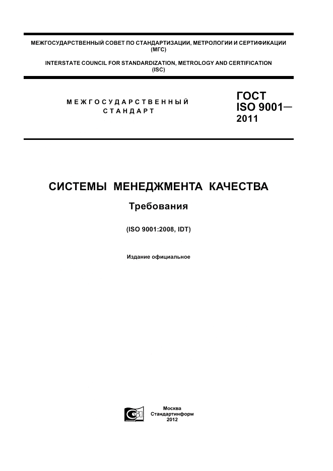 ГОСТ ISO 9001-2011, страница 1