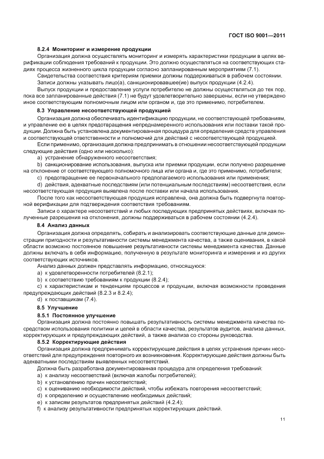 ГОСТ ISO 9001-2011, страница 17