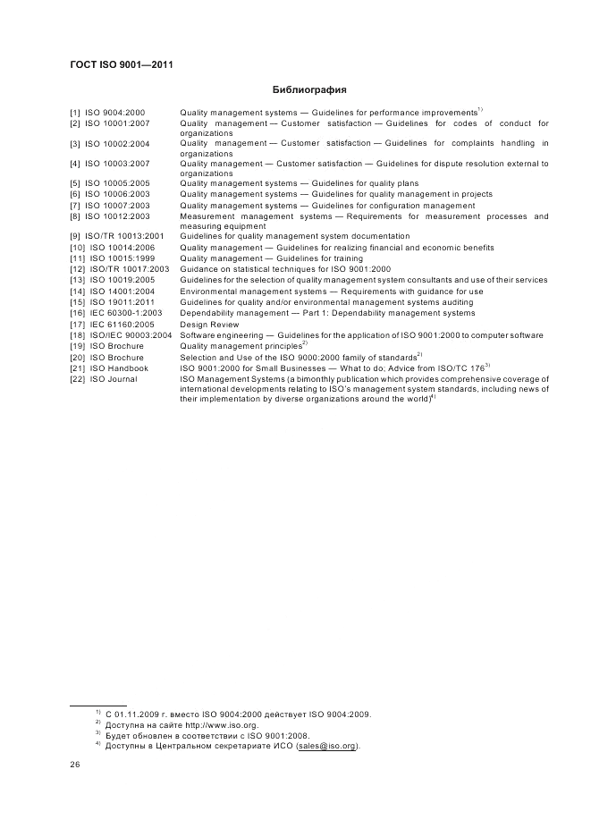 ГОСТ ISO 9001-2011, страница 32