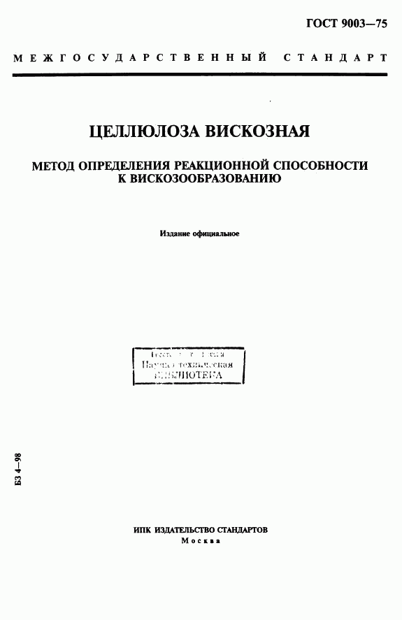 ГОСТ 9003-75, страница 1