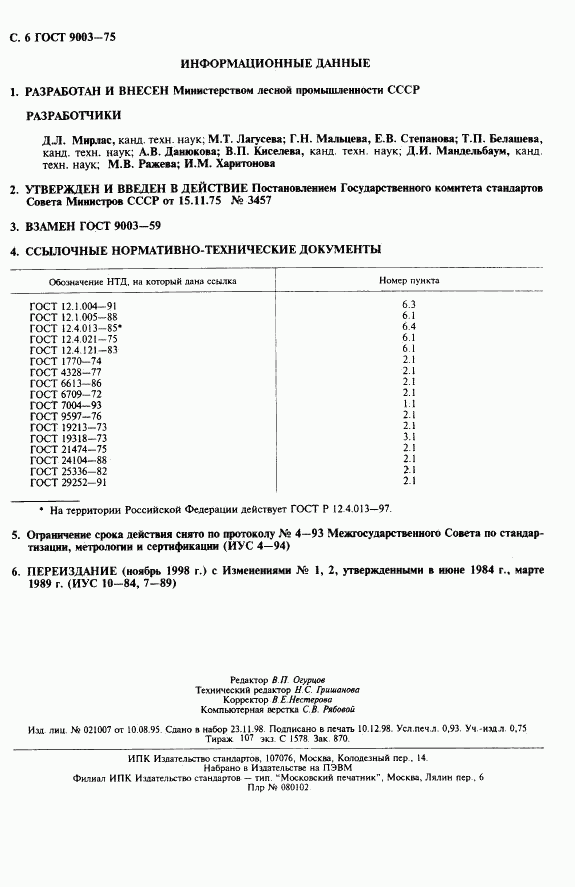 ГОСТ 9003-75, страница 7