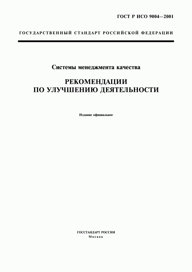 ГОСТ Р ИСО 9004-2001, страница 1