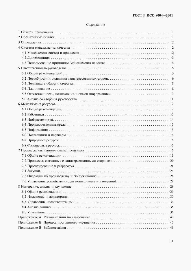 ГОСТ Р ИСО 9004-2001, страница 3
