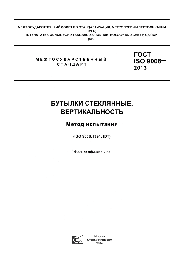 ГОСТ ISO 9008-2013, страница 1