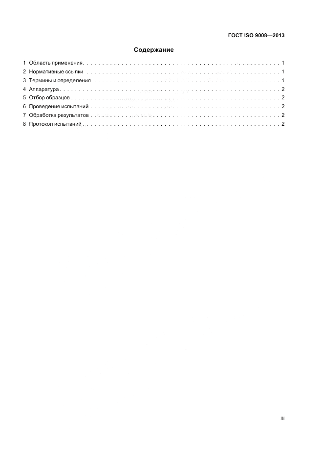 ГОСТ ISO 9008-2013, страница 3