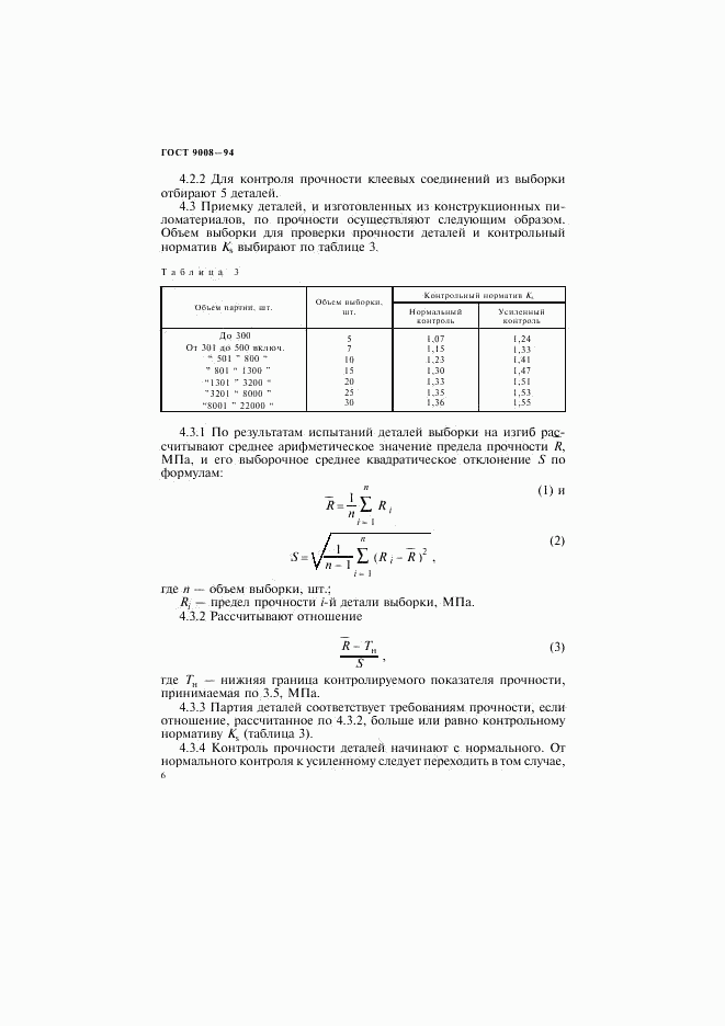 ГОСТ 9008-94, страница 9