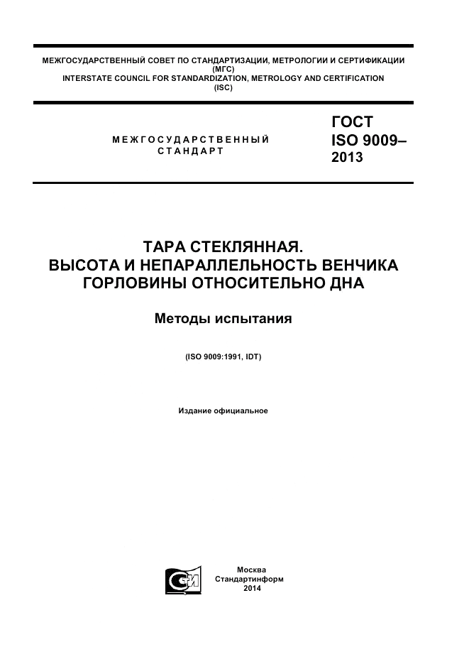 ГОСТ ISO 9009-2013, страница 1