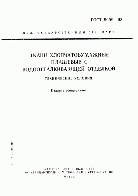 ГОСТ 9009-93, страница 1