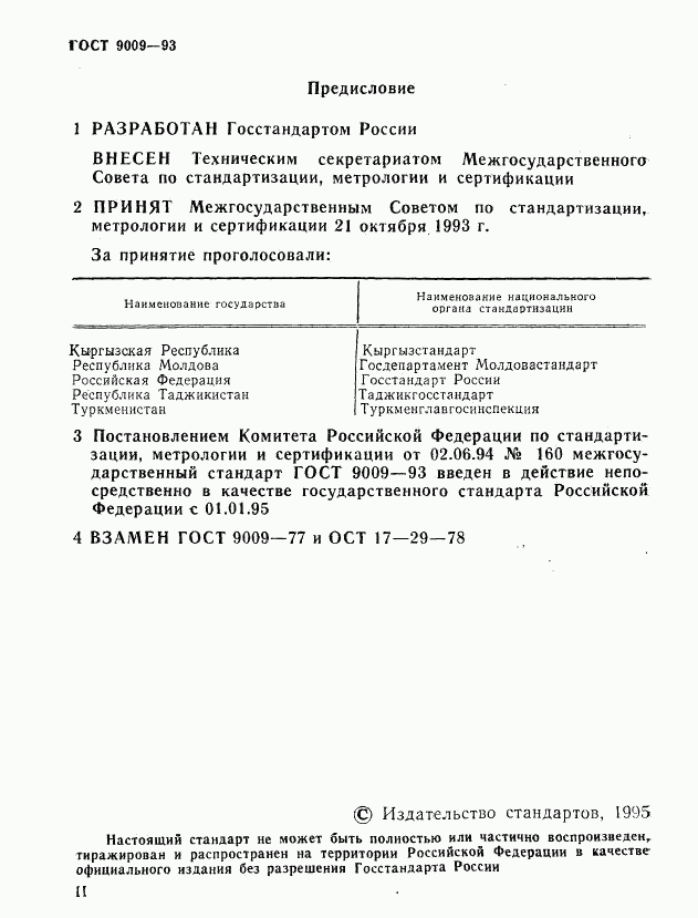 ГОСТ 9009-93, страница 2