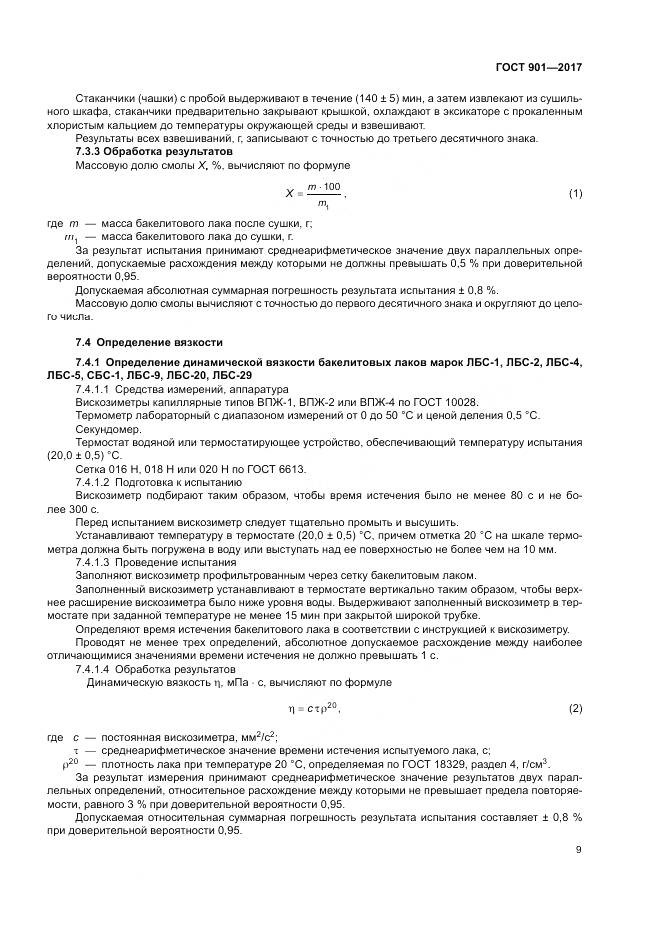 ГОСТ 901-2017, страница 14