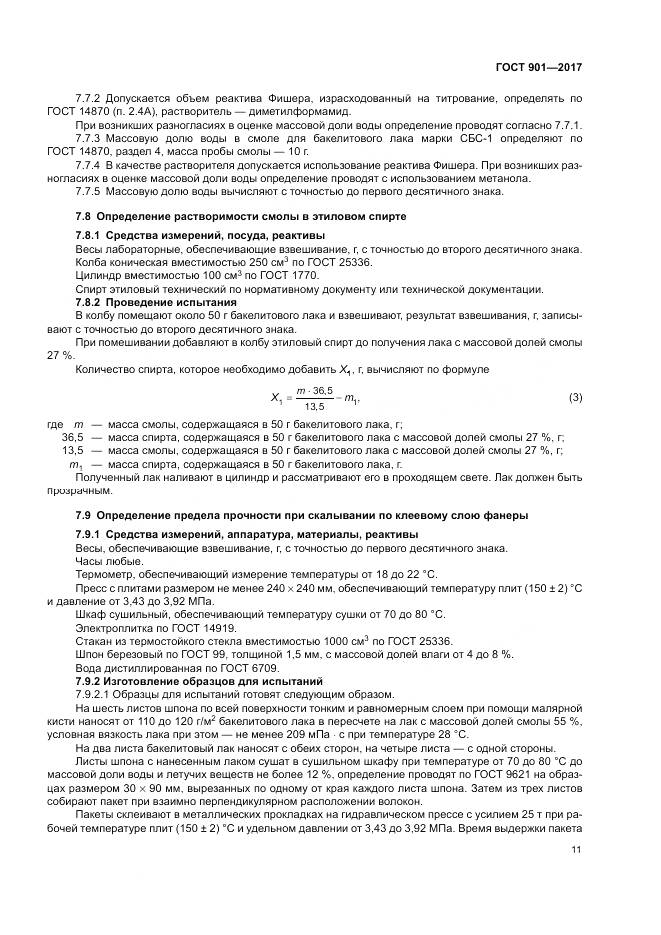 ГОСТ 901-2017, страница 16