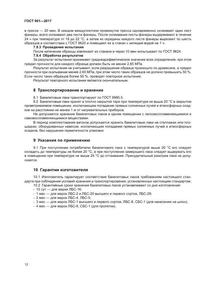 ГОСТ 901-2017, страница 17