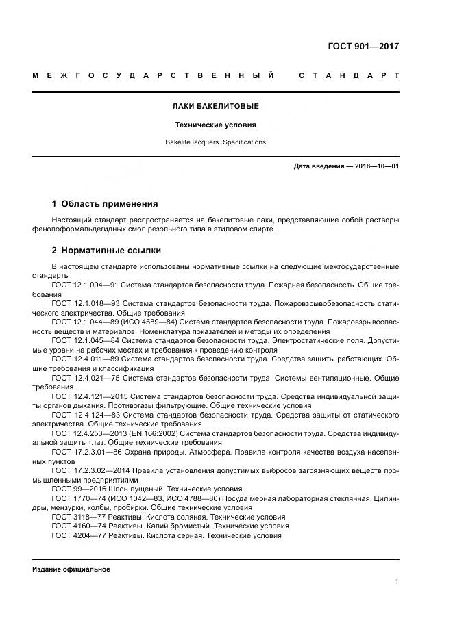 ГОСТ 901-2017, страница 6