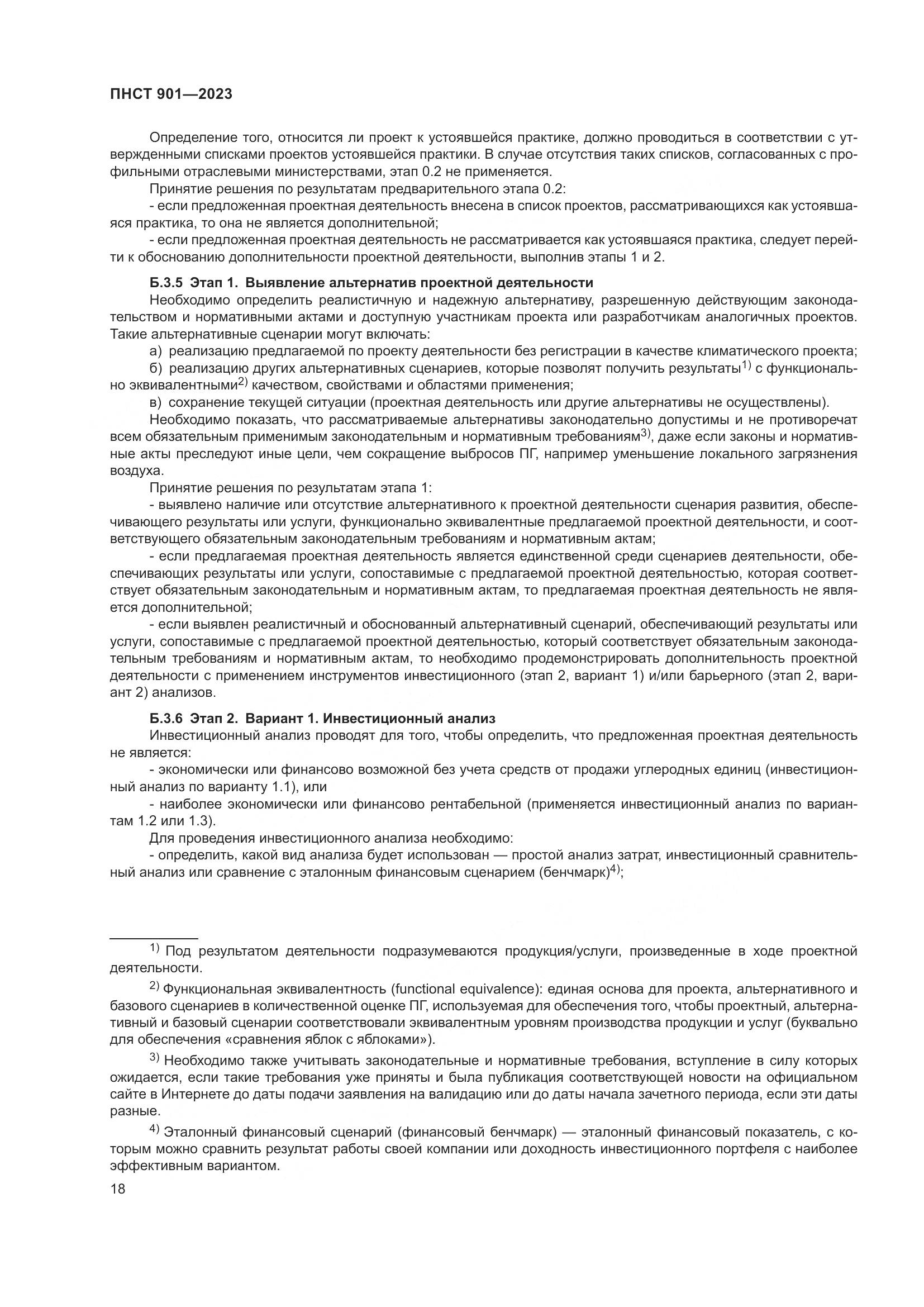 ПНСТ 901-2023, страница 22