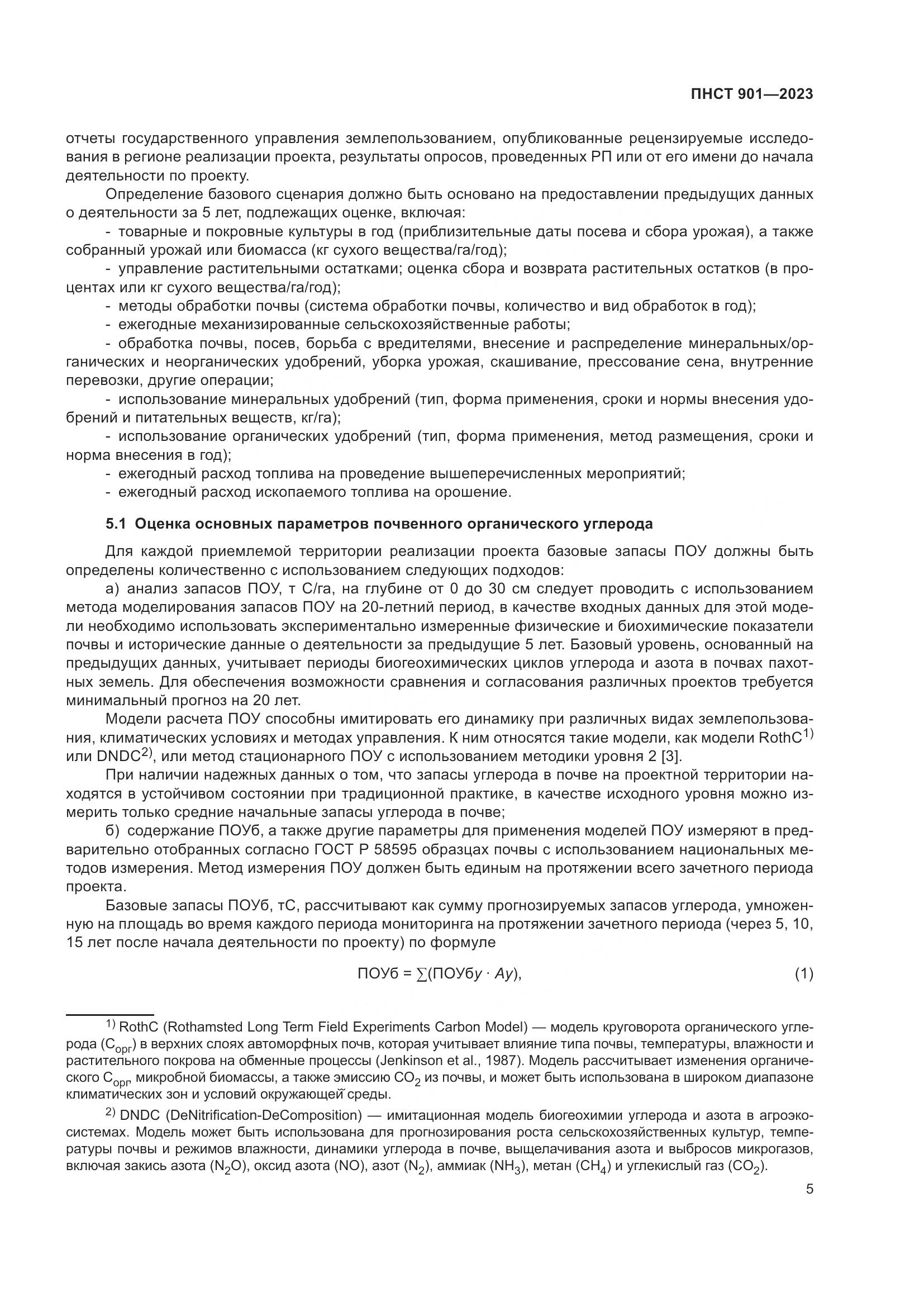 ПНСТ 901-2023, страница 9