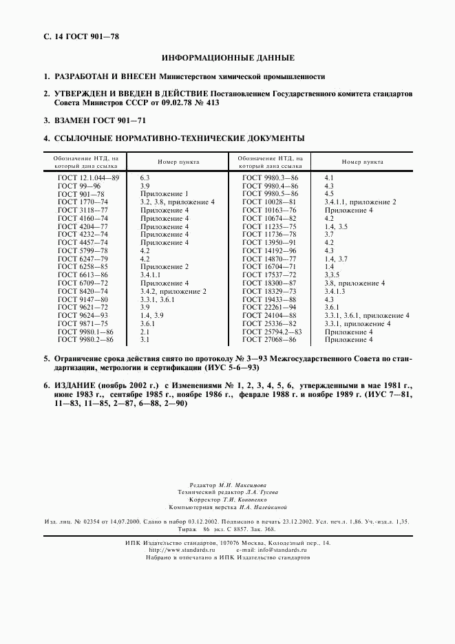 ГОСТ 901-78, страница 15