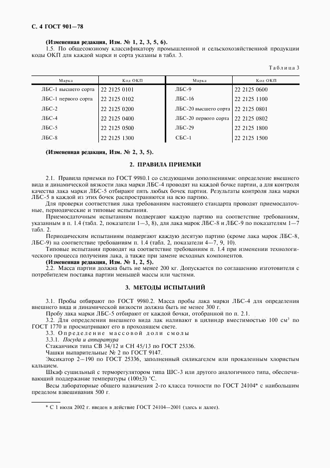 ГОСТ 901-78, страница 5