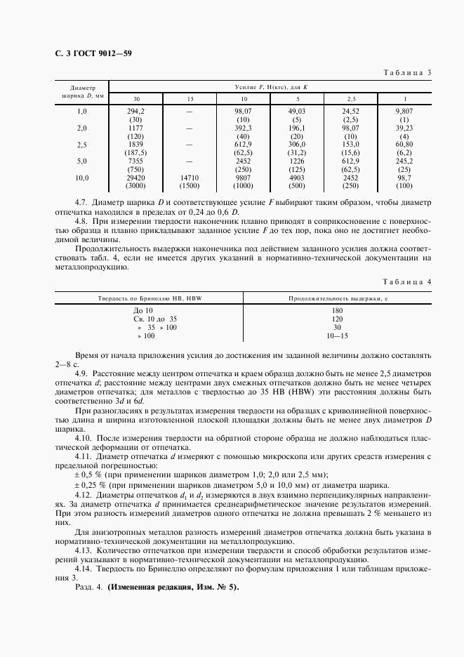 ГОСТ 9012-59, страница 4