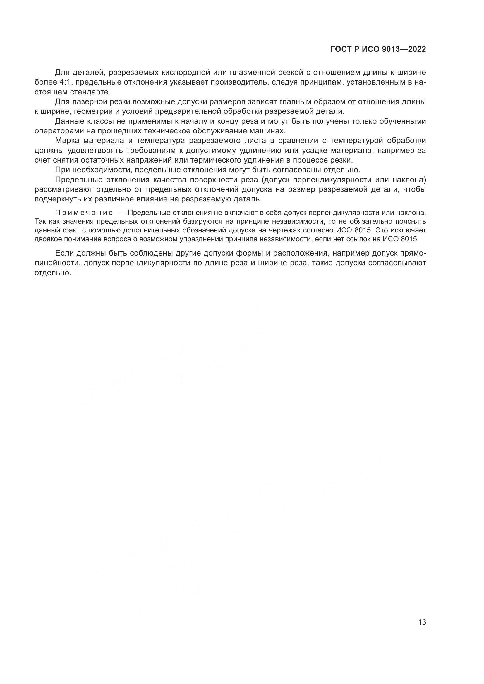 ГОСТ Р ИСО 9013-2022, страница 17