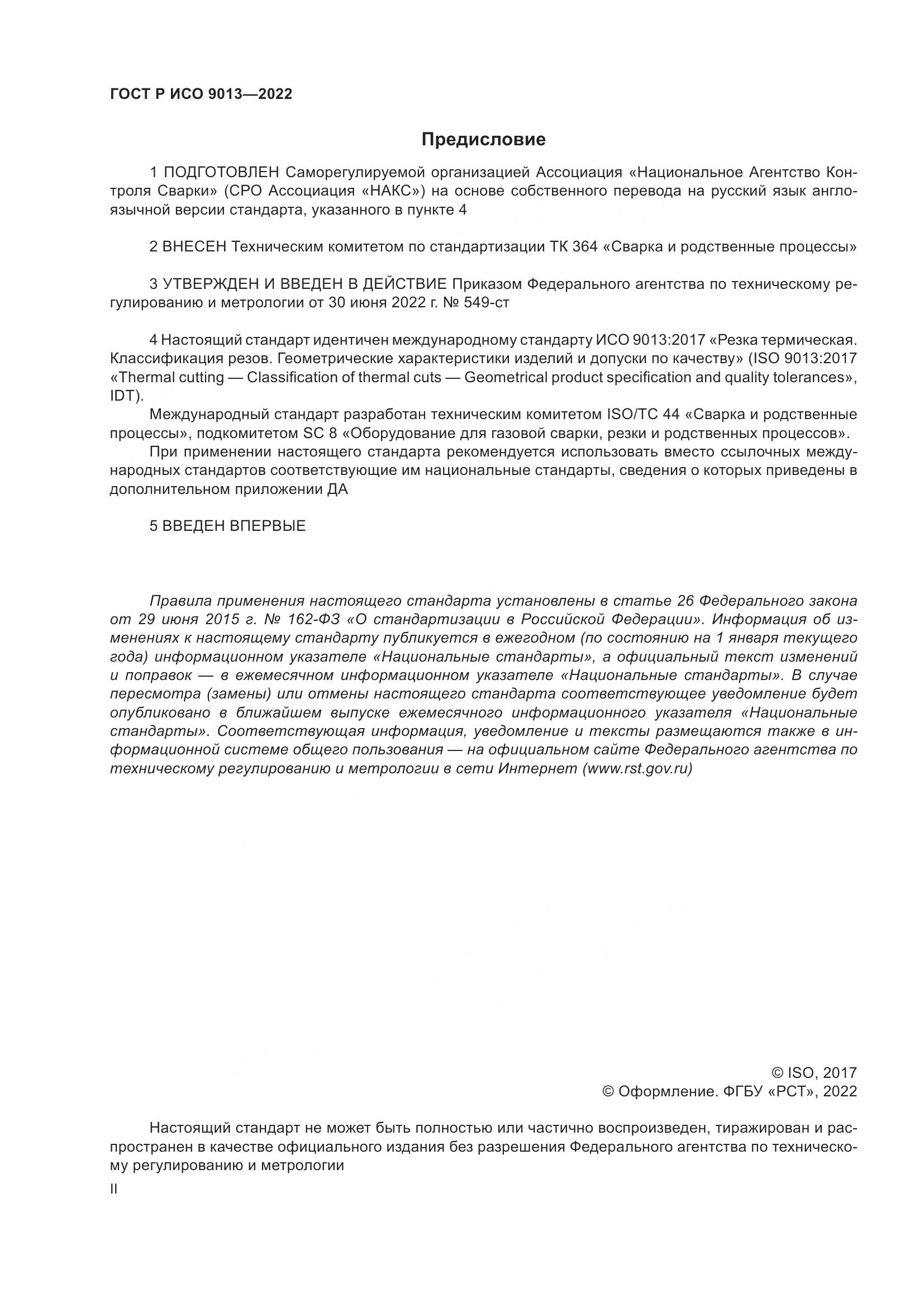 ГОСТ Р ИСО 9013-2022, страница 2