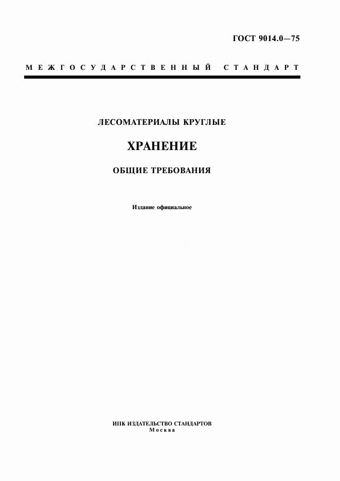 ГОСТ 9014.0-75, страница 1