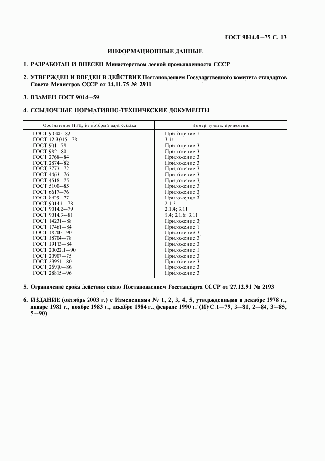 ГОСТ 9014.0-75, страница 14