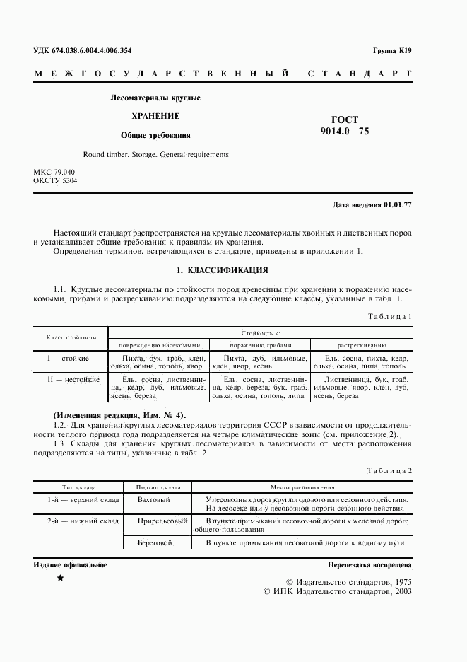 ГОСТ 9014.0-75, страница 2