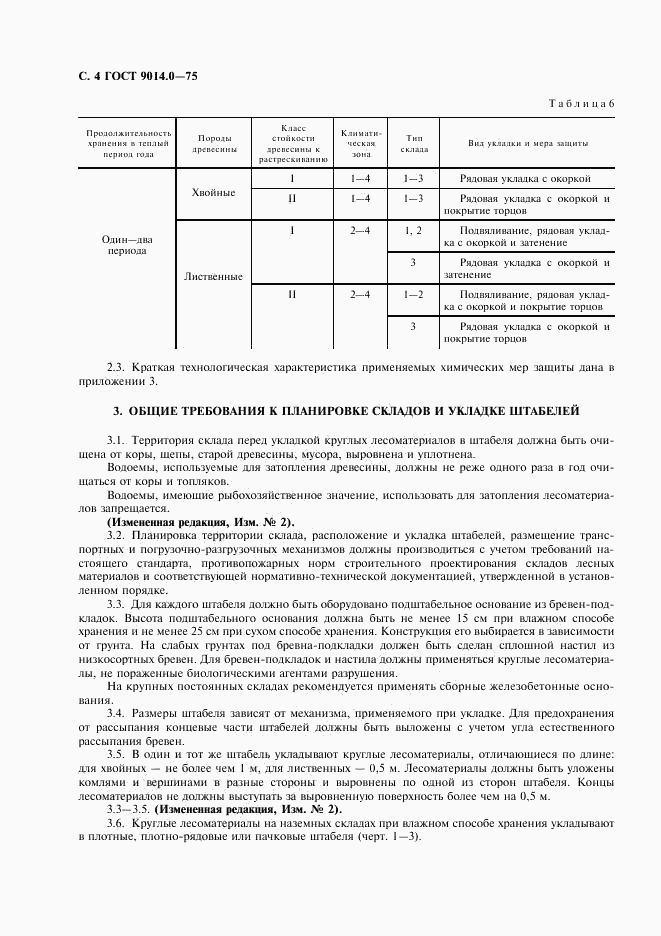 ГОСТ 9014.0-75, страница 5