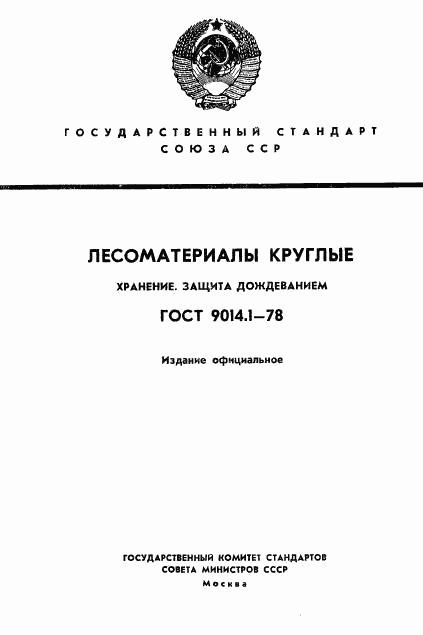 ГОСТ 9014.1-78, страница 1