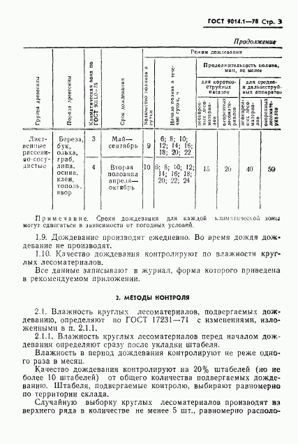 ГОСТ 9014.1-78, страница 5