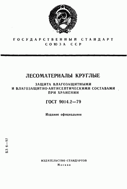 ГОСТ 9014.2-79, страница 1