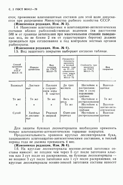 ГОСТ 9014.2-79, страница 3