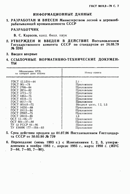 ГОСТ 9014.2-79, страница 8