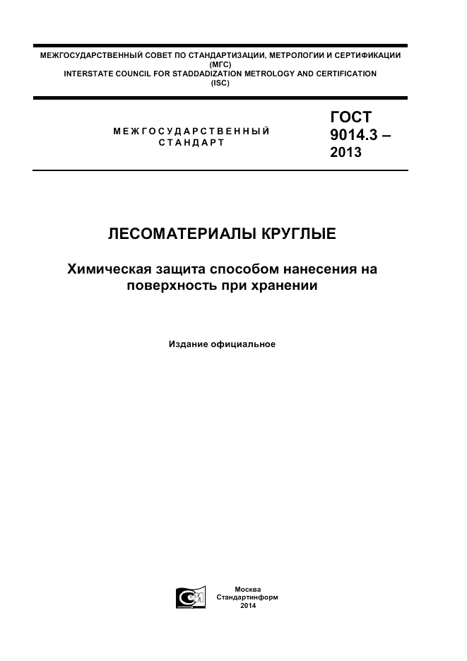 ГОСТ 9014.3-2013, страница 1